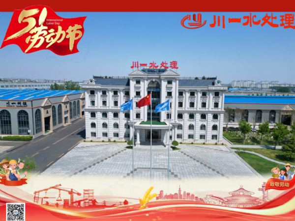 【川一股份】勞動(dòng)筑夢(mèng)，清泉長(zhǎng)流 | 川一水處理祝您五一安康